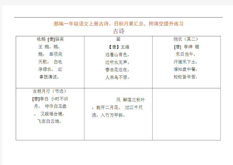 一年级上册语文素材-古诗、日积月累汇总,附填空提升练习 人教(部编版)