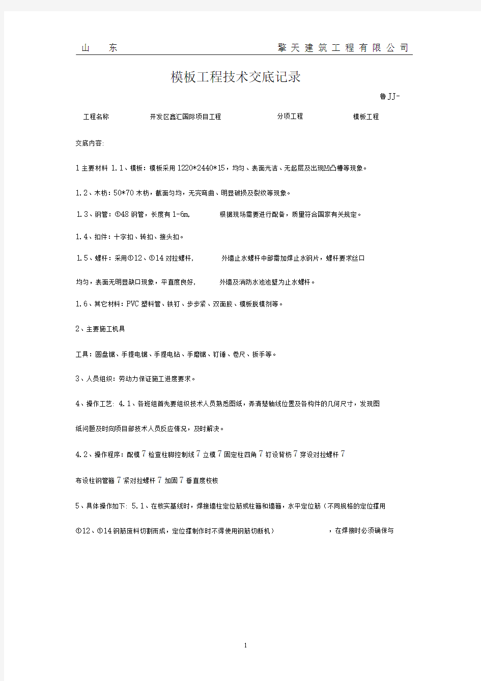 完整版技术交底记录模板工程