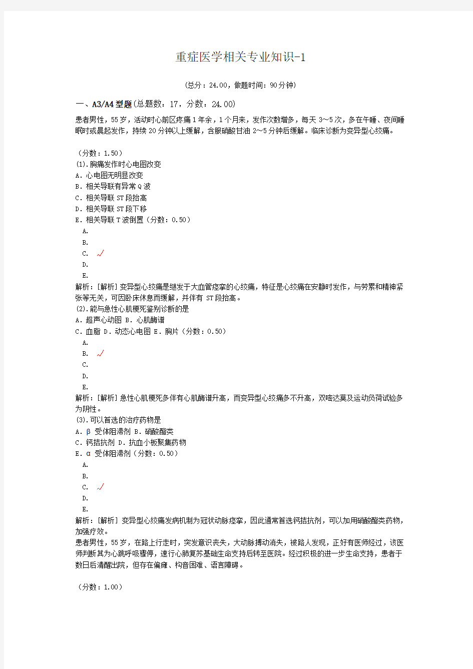 重症医学相关专业知识-1