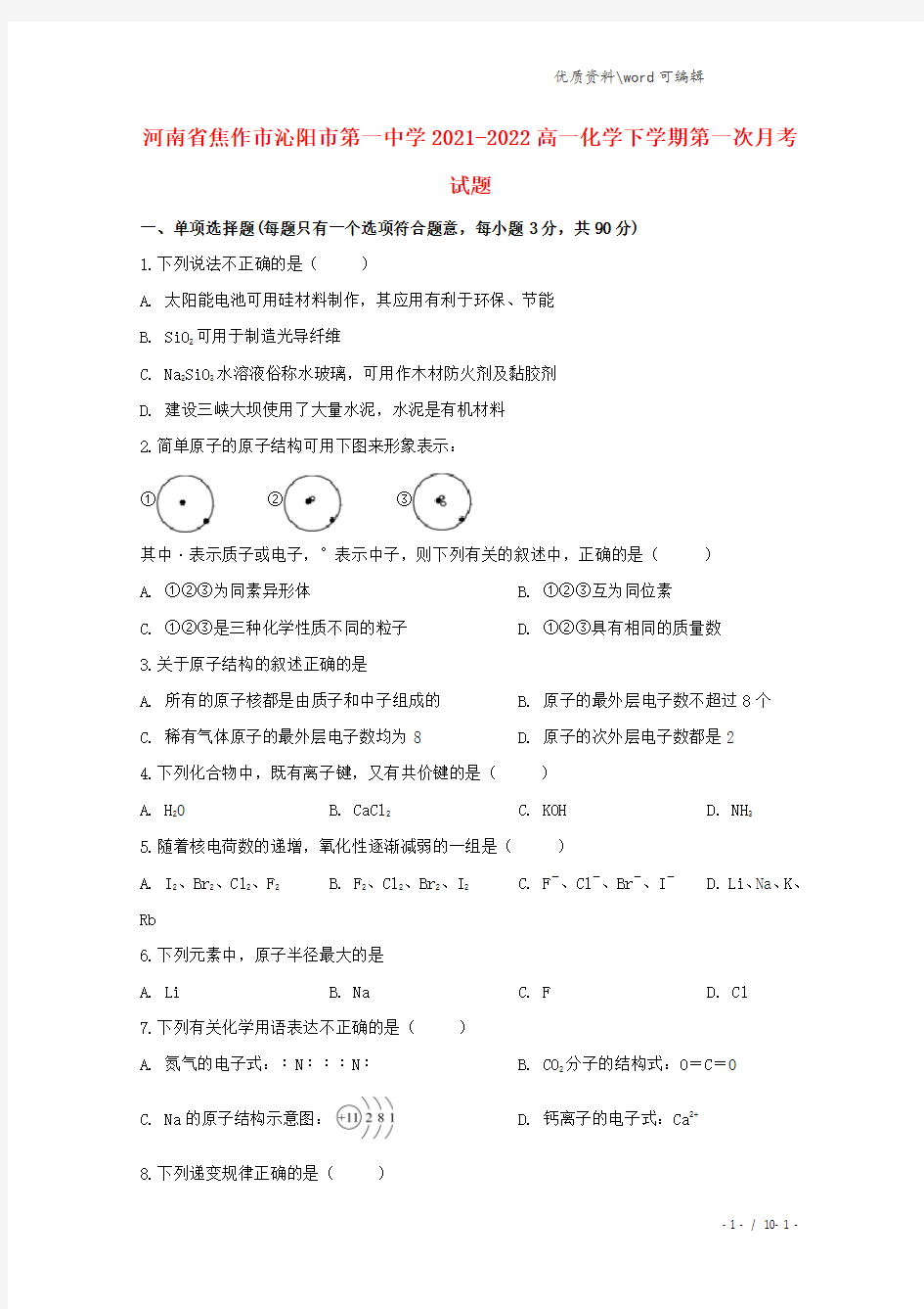 河南省焦作市沁阳市第一中学2021-2022高一化学下学期第一次月考试题.doc