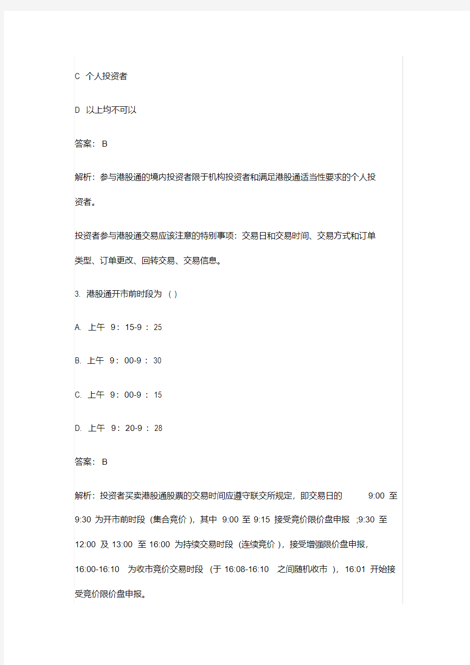 史上最全面港股通测试题附详细解析答案