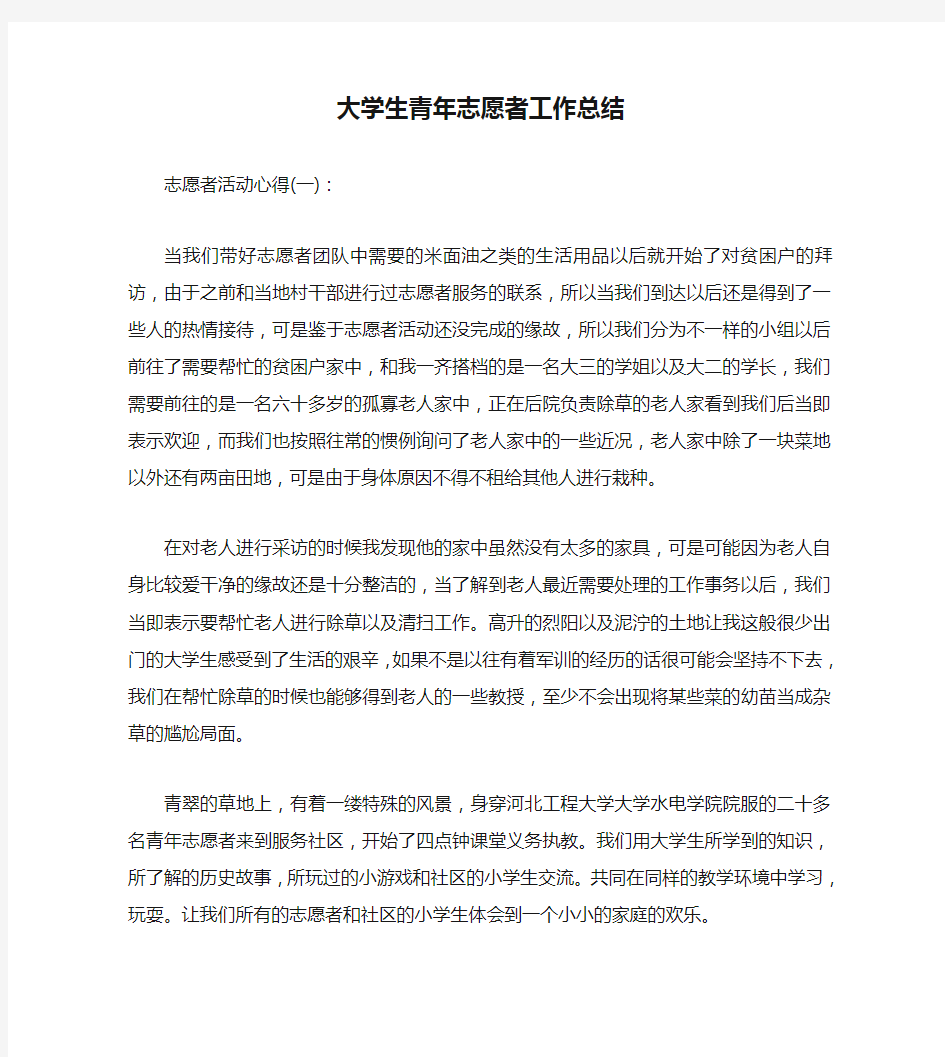 大学生青年志愿者工作总结