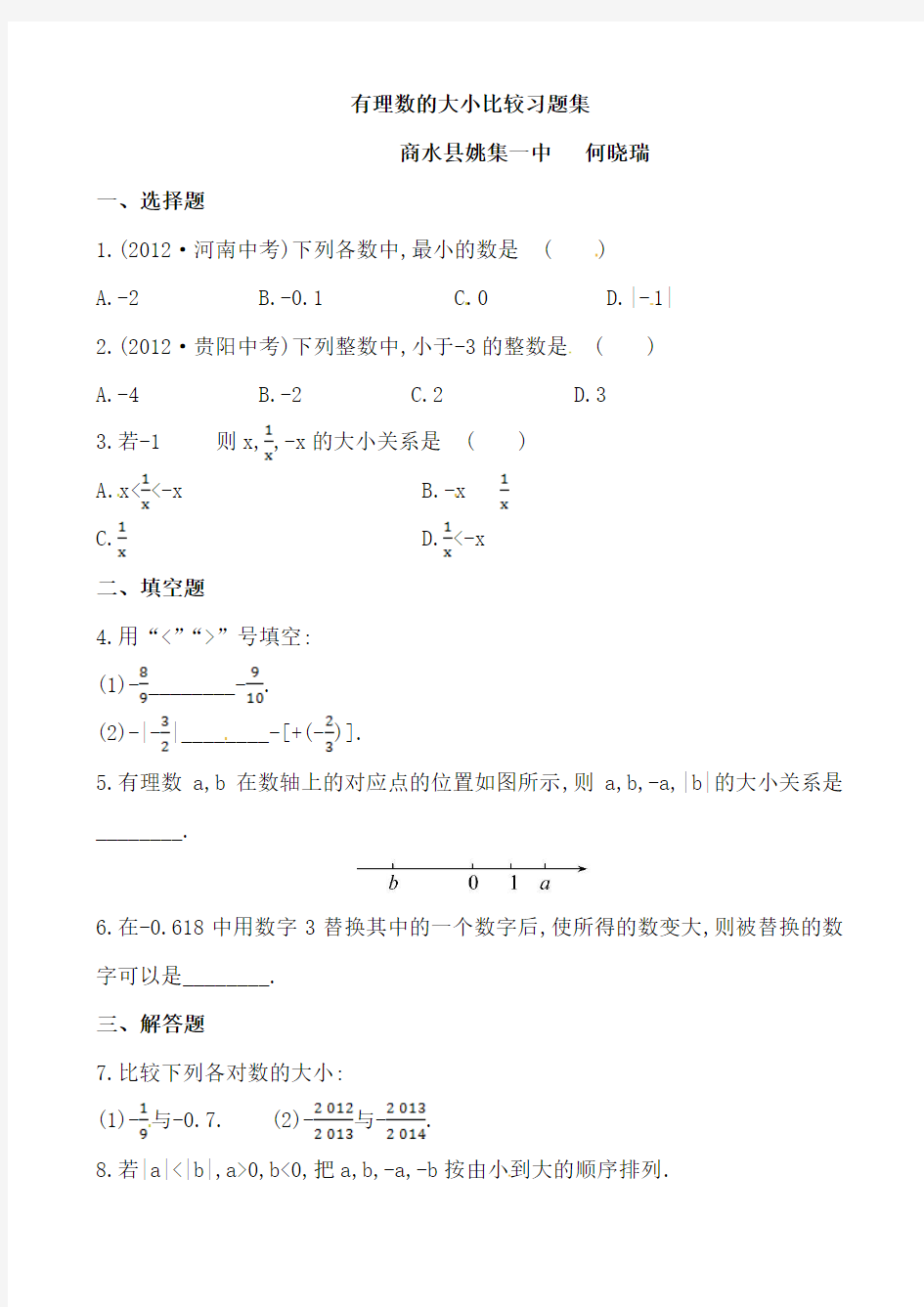 2015年秋季新版华东师大版七年级数学上学期2.2.2、在数轴上比较数的大小同步练习1