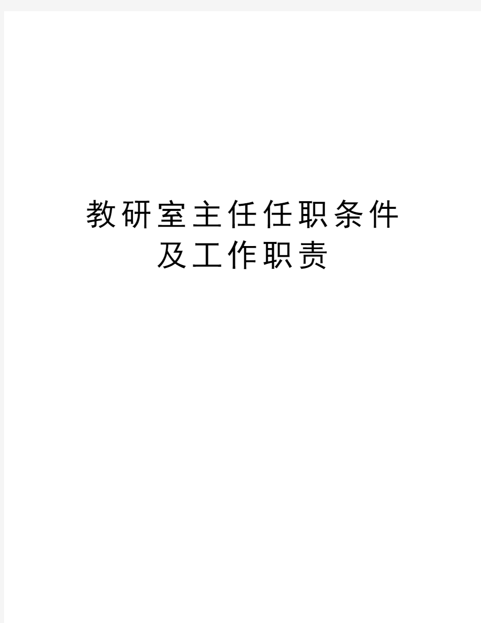 教研室主任任职条件及工作职责doc资料