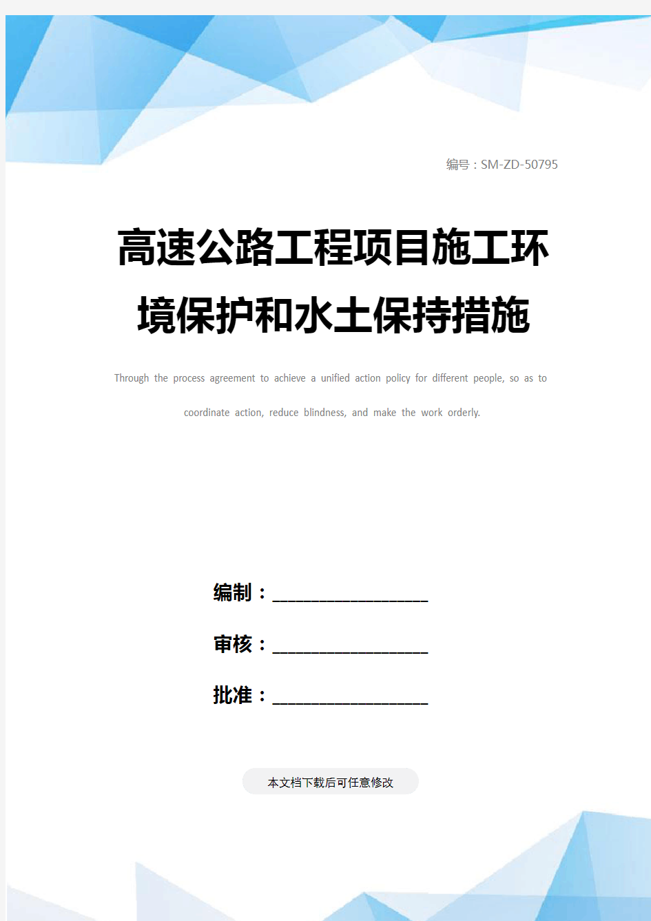 高速公路工程项目施工环境保护和水土保持措施