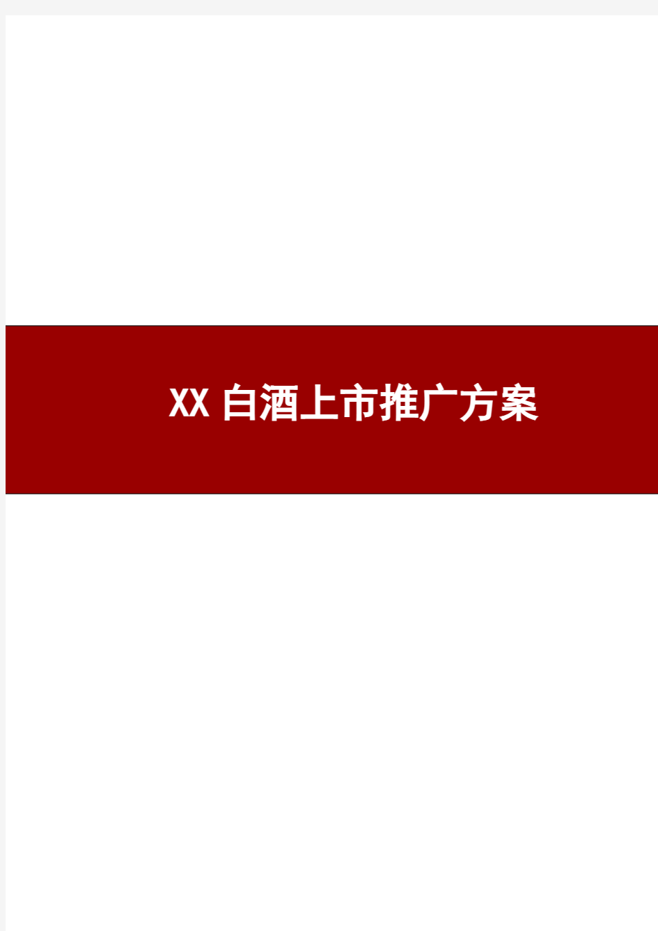 XX白酒新产品上市方案