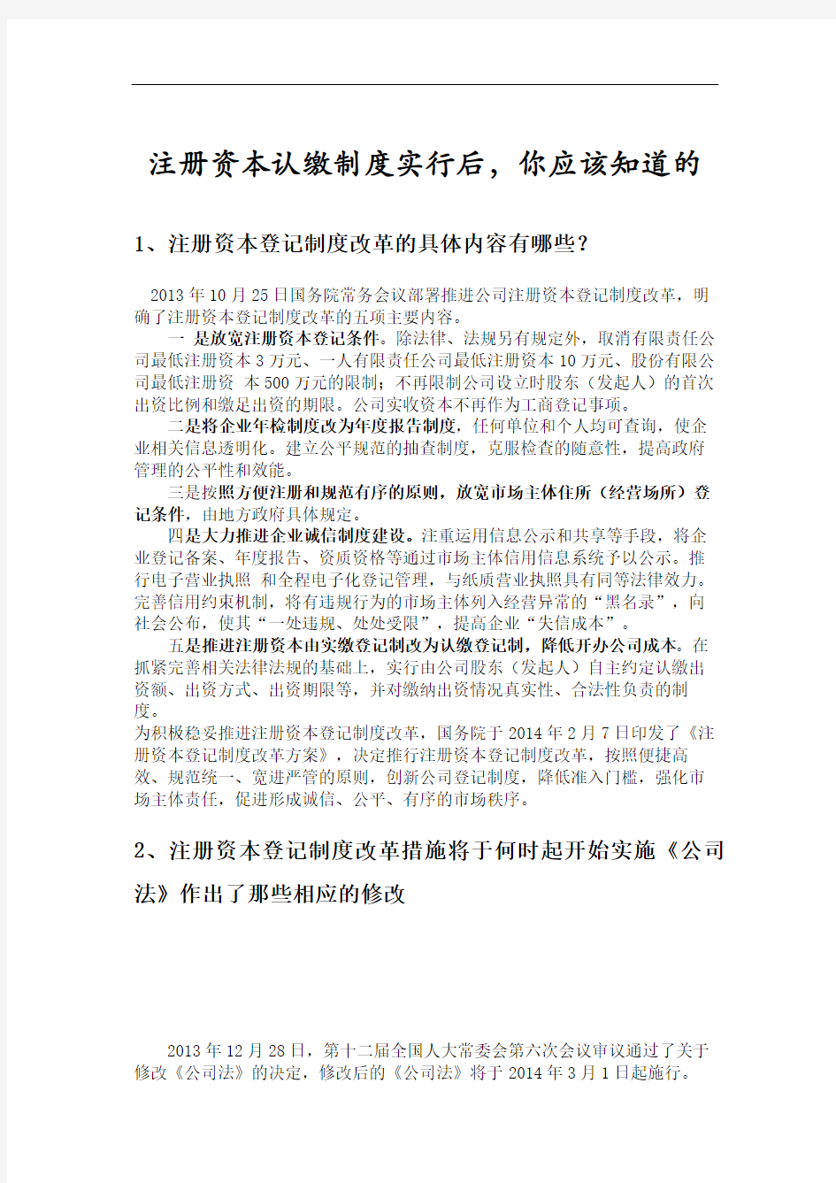 注册资本认缴制度实行后你应该知道的修订稿