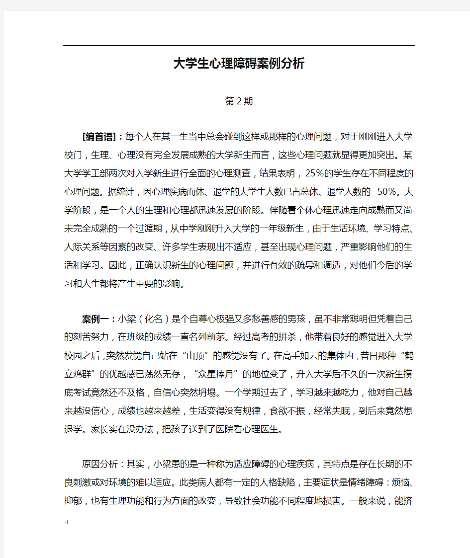 大学生心理障碍案例分析