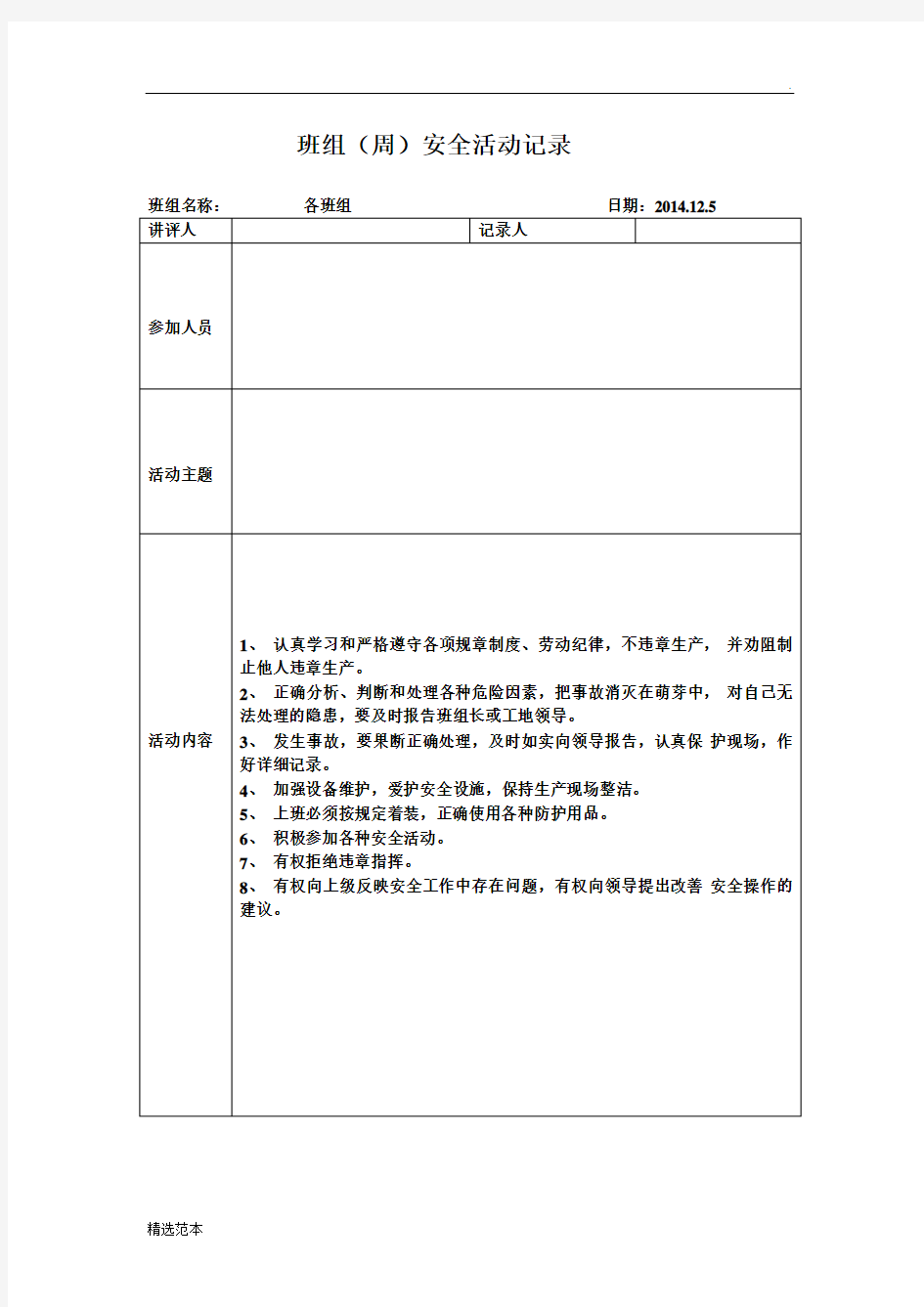 班组(周)安全活动记录最新篇