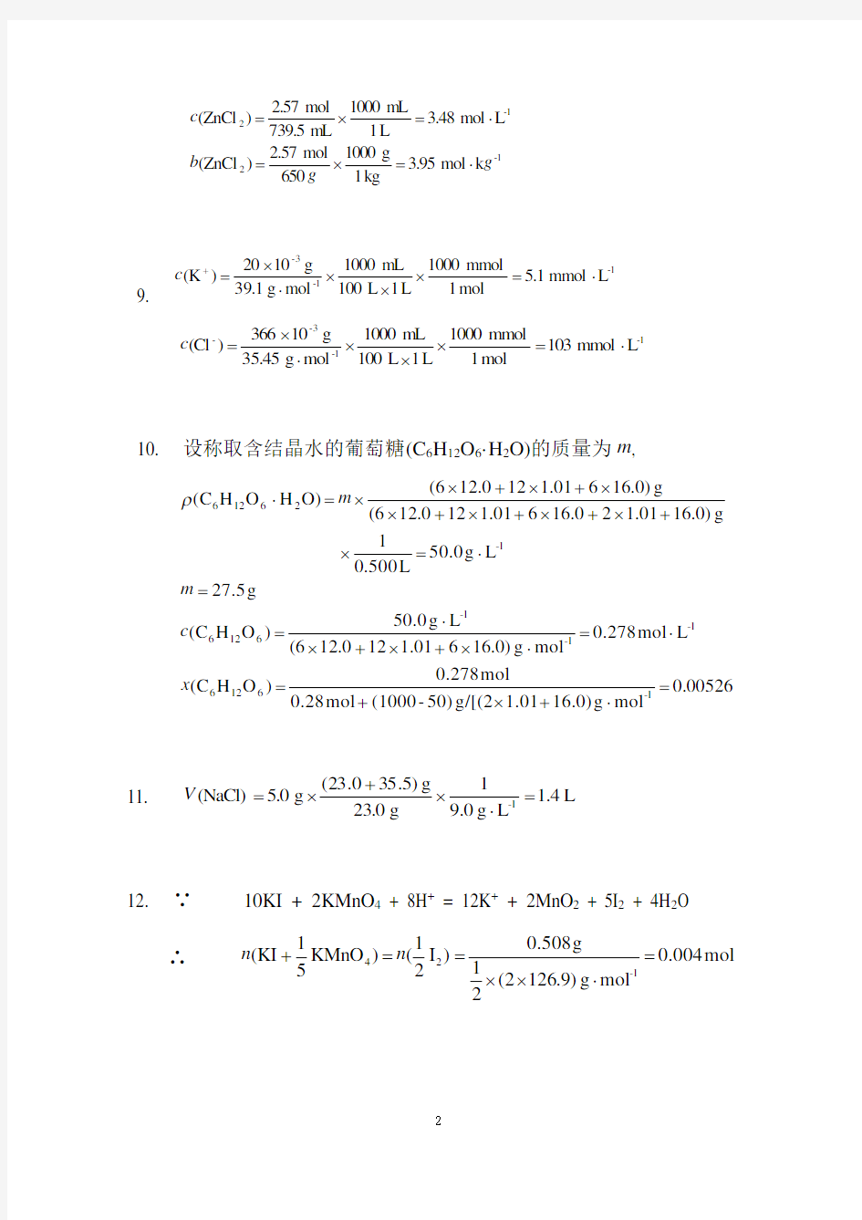 基础化学课后习题答案