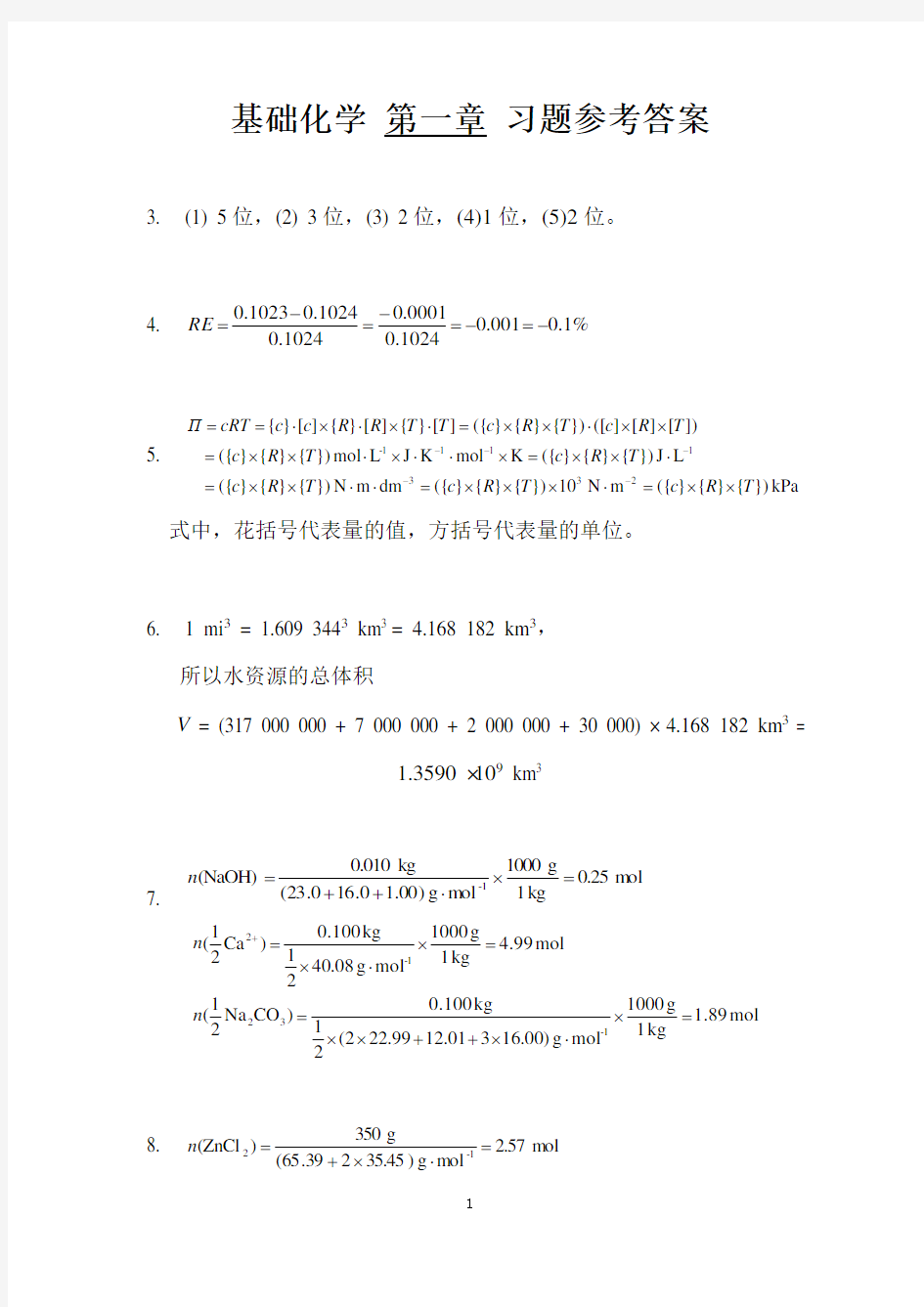 基础化学课后习题答案