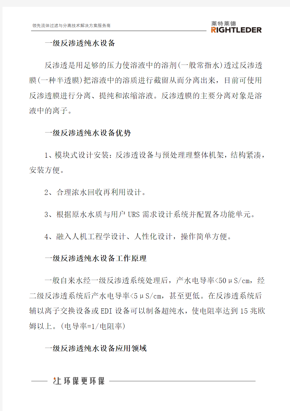 一级反渗透纯水设备技术文章