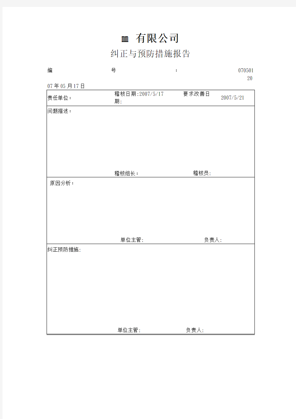 纠正与预防措施报告表格格式