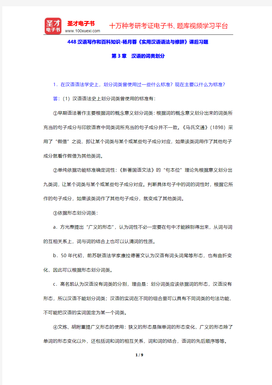 448汉语写作和百科知识-杨月蓉《实用汉语语法与修辞》课后习题(汉语的词类划分)【圣才出品】