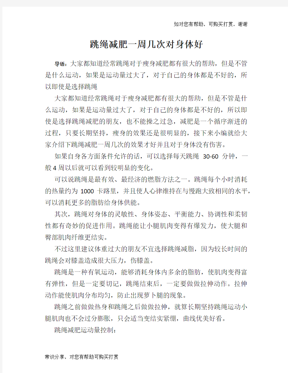 跳绳减肥一周几次对身体好