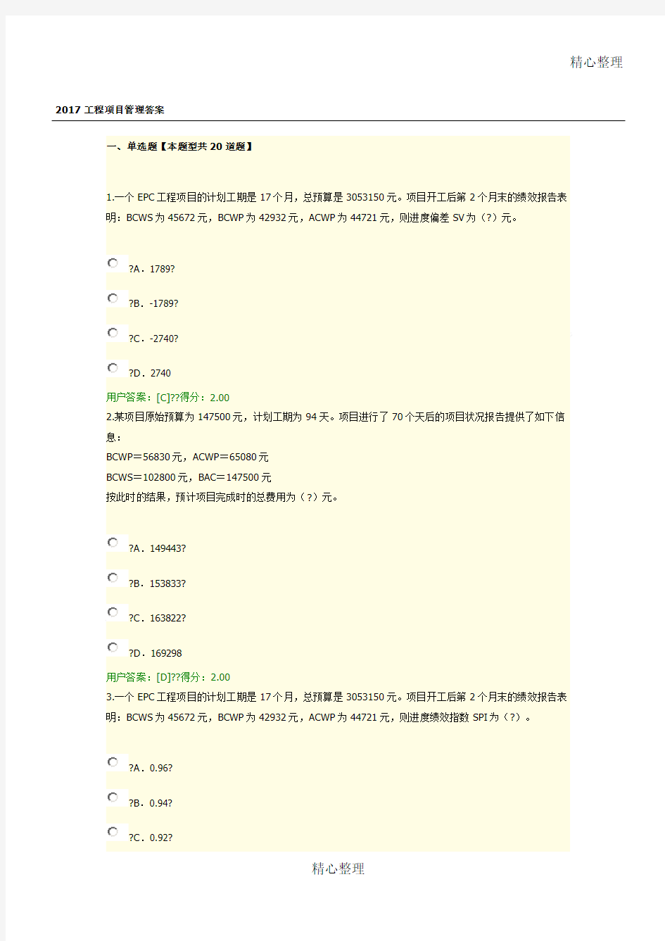 2017咨询师继续教育工程项目管理94分答案