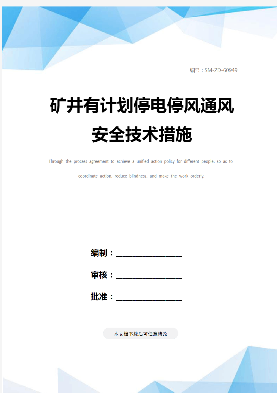矿井有计划停电停风通风安全技术措施