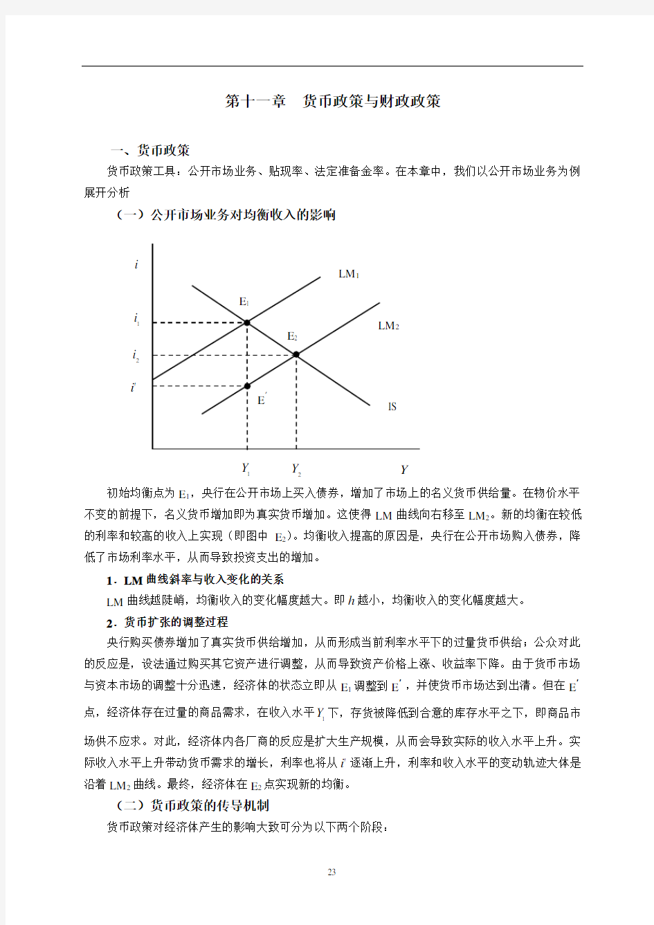 《宏观经济学课件》第十一章  货币政策与财政政策