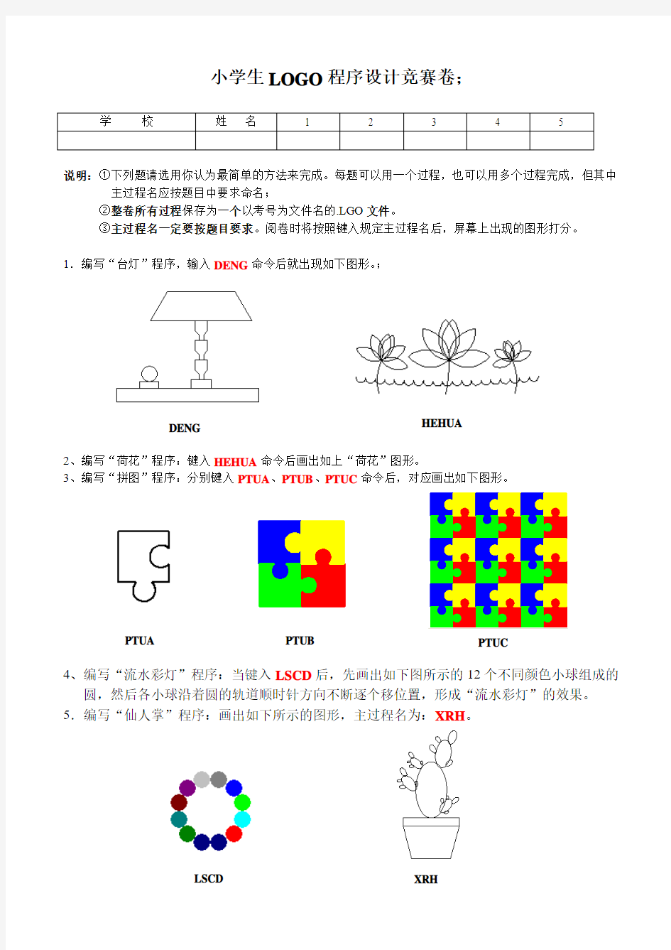 小学生LOGO程序设计竞赛卷