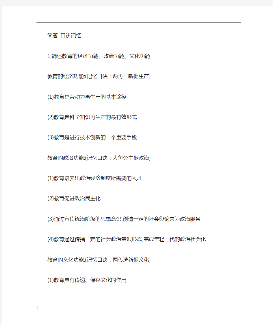 教师资格证  简答题口诀记忆