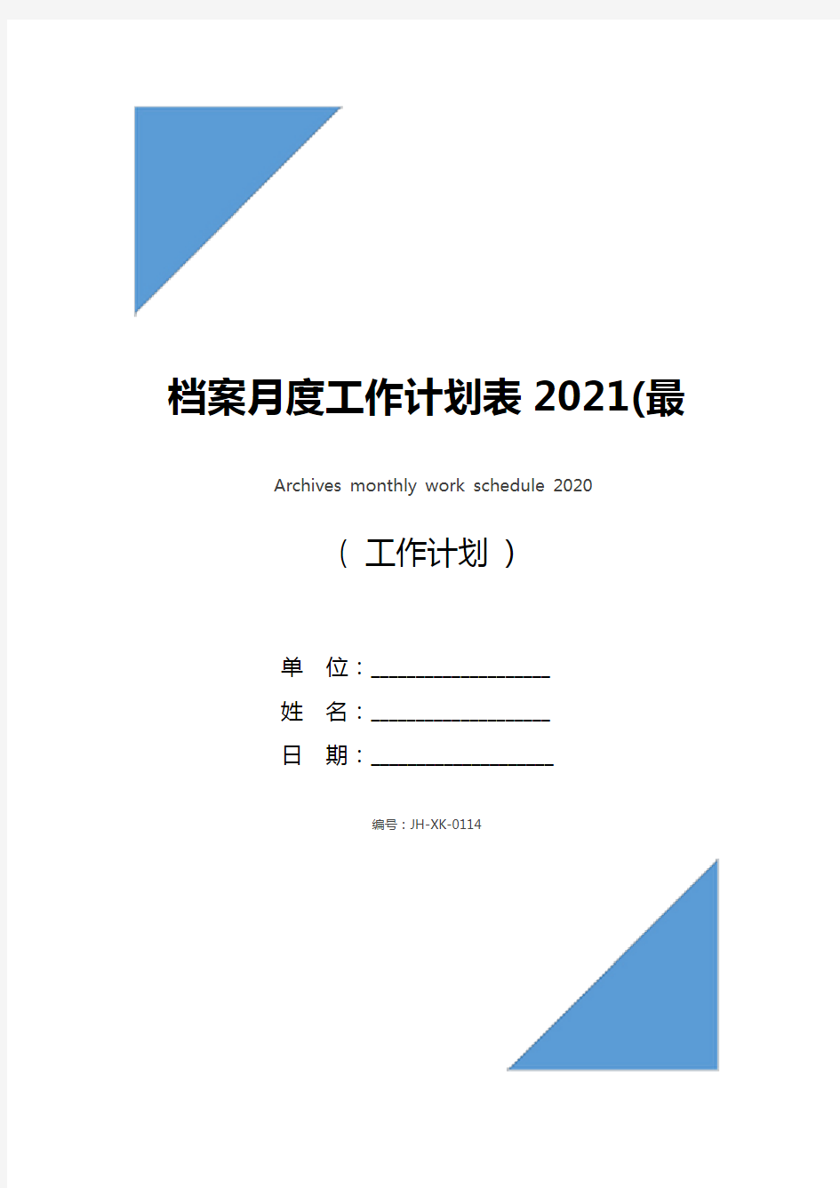 档案月度工作计划表2021(最新版)
