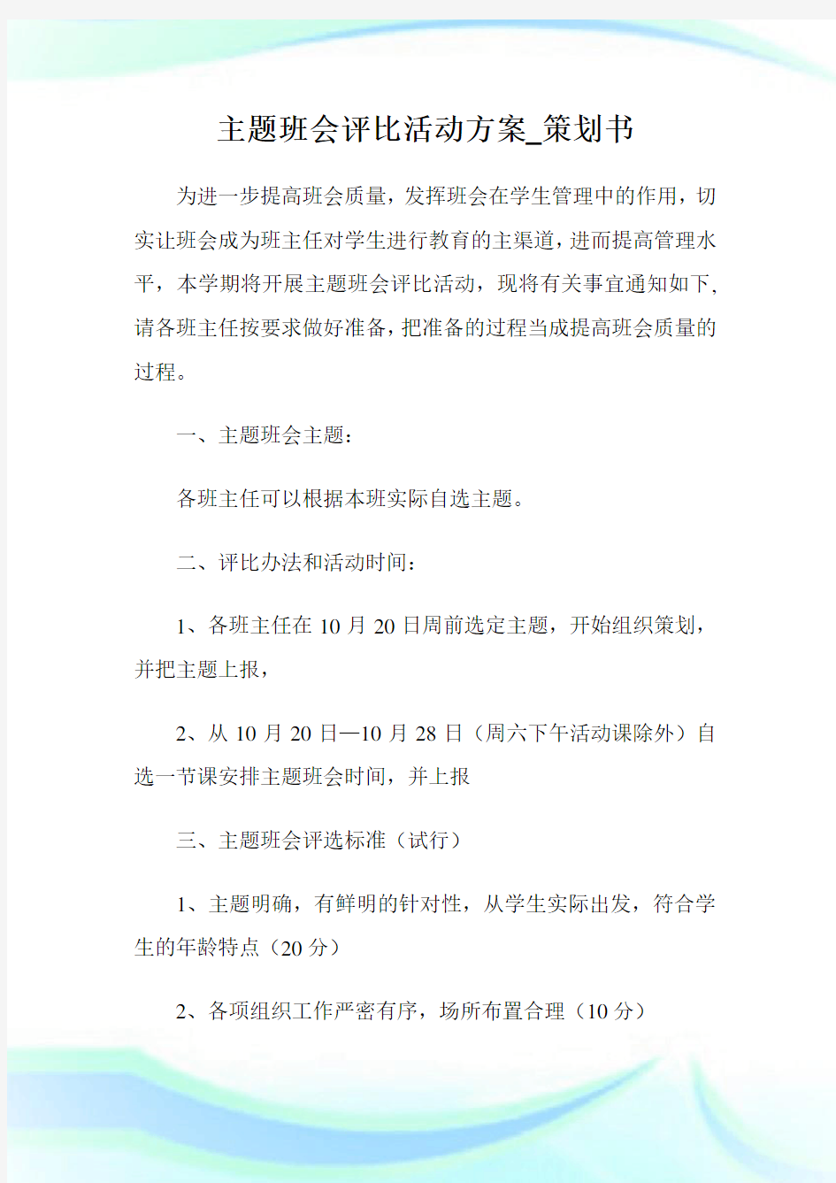 主题班会评比活动方案_策划书.doc