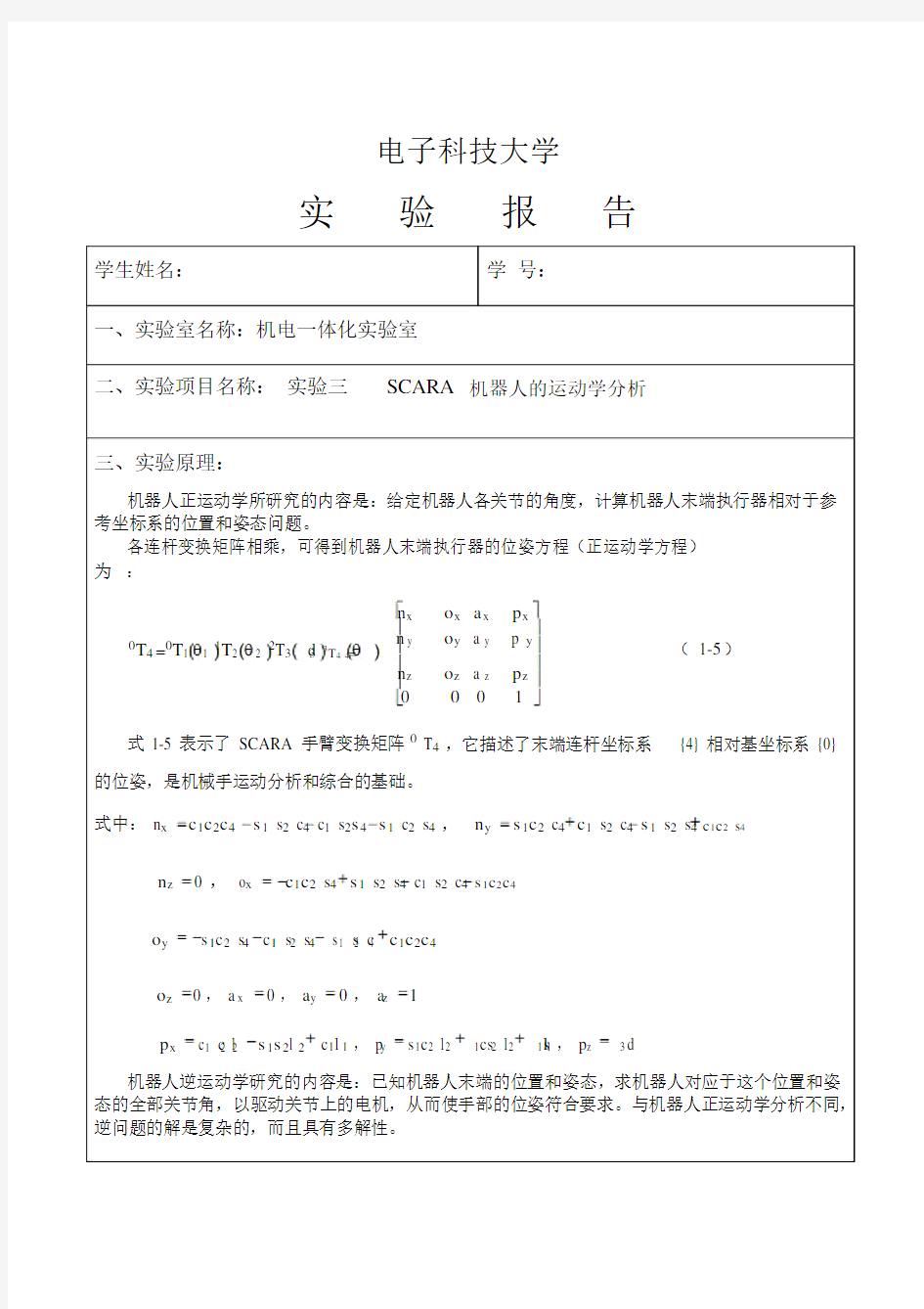 SCARA机器人的运动学分析