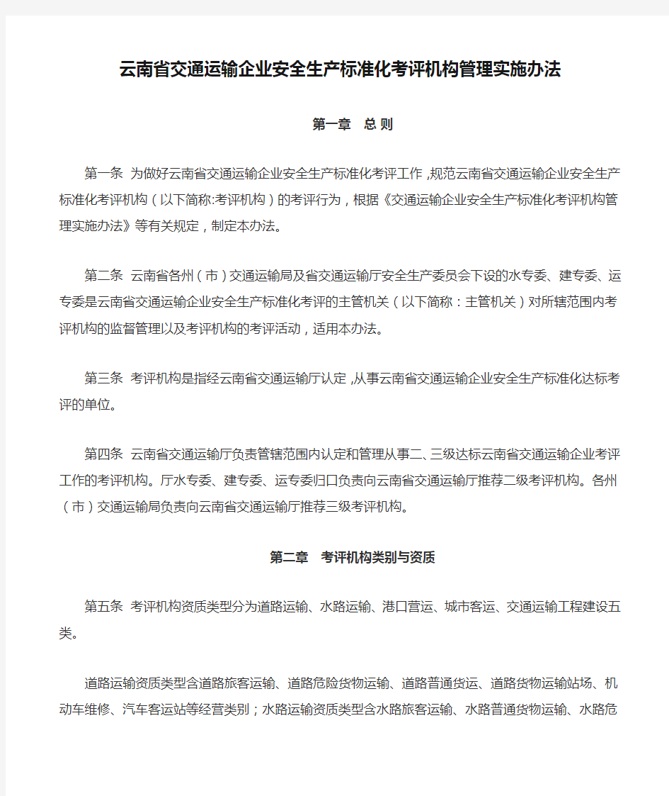 云南省交通运输企业安全生产标准化考评机构管理实施办法
