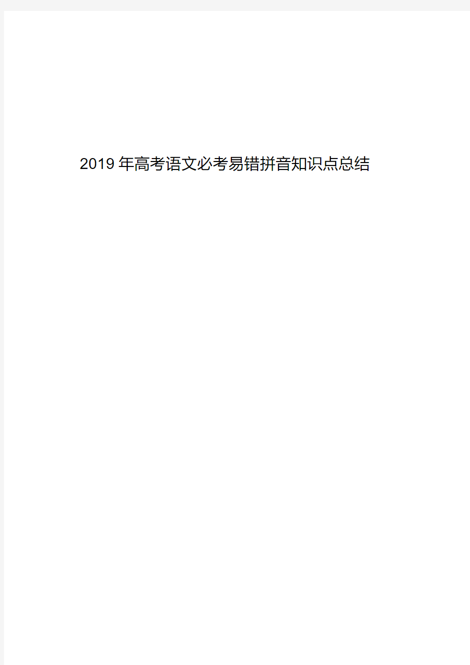 2019年高考语文易错拼音必考知识点总结