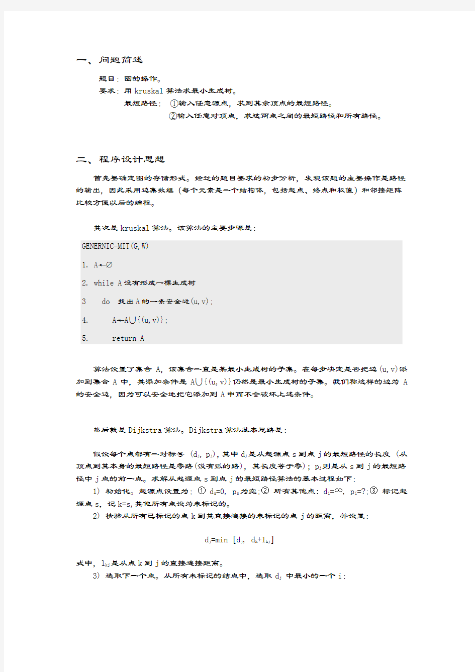 数据结构-kruskal算法求最小生成树_实验报告