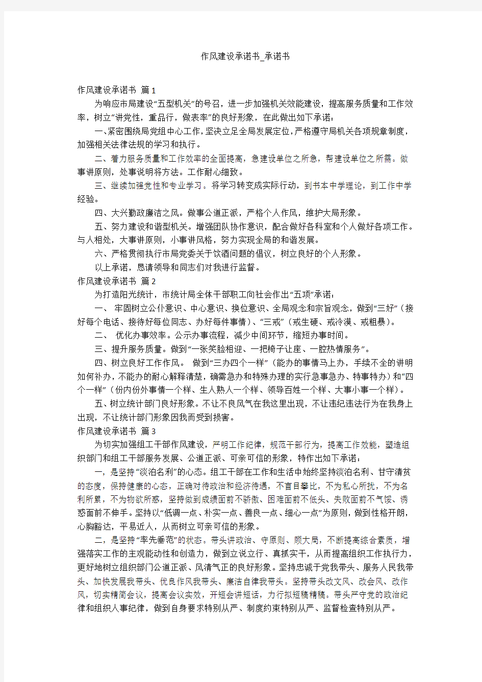 作风建设承诺书_承诺书_1