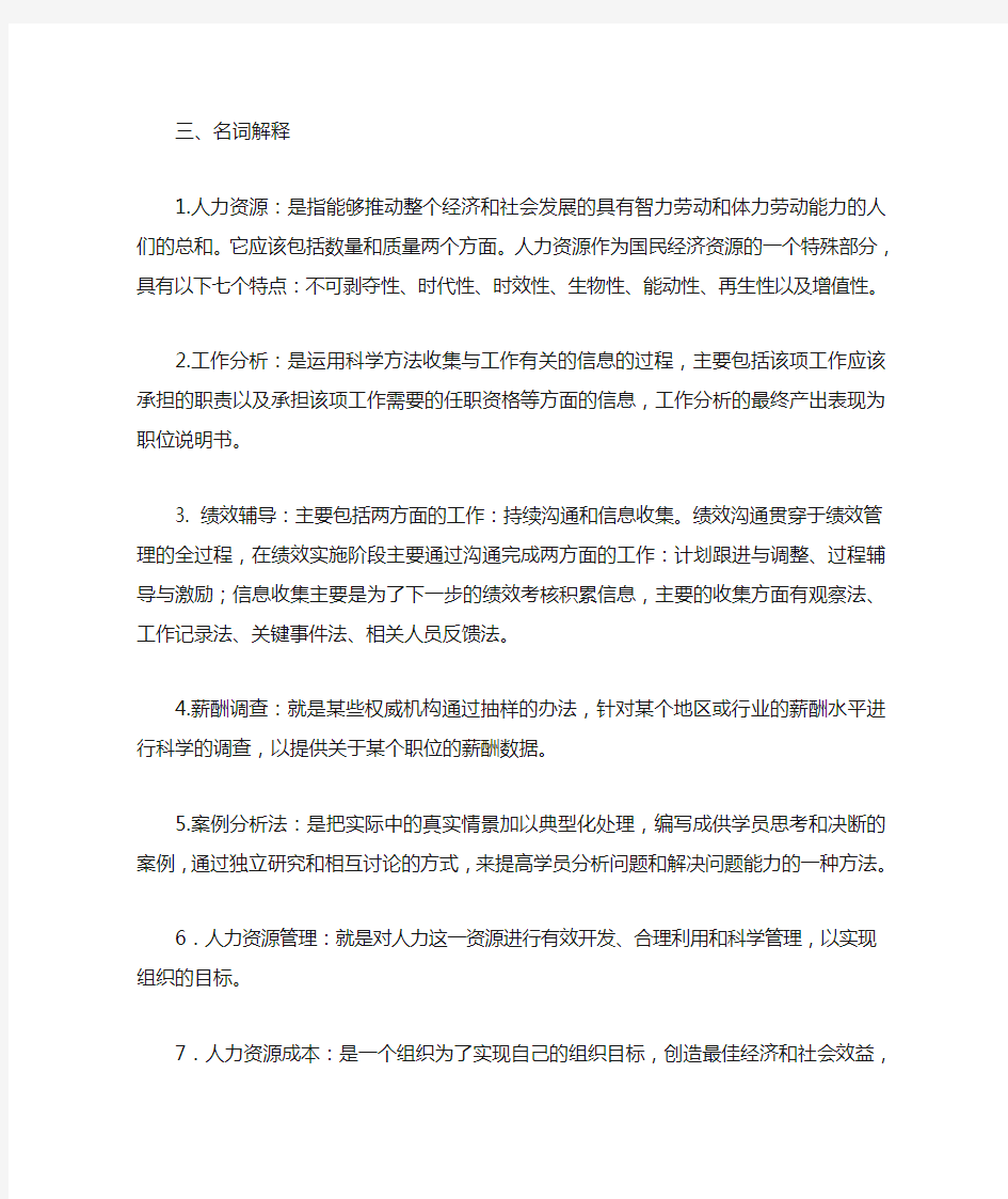 人力资源管理期末考试试题及答案