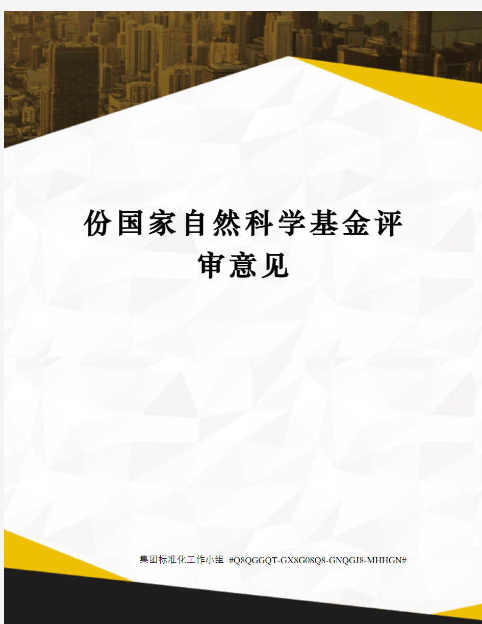 份国家自然科学基金评审意见