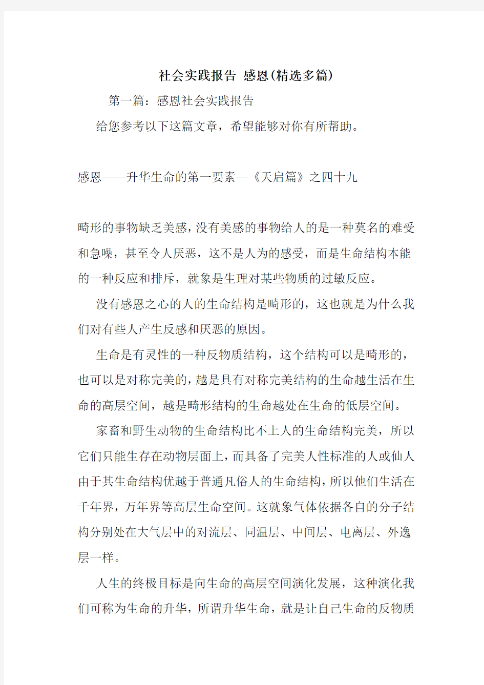 新整理社会实践报告 感恩(精选多篇)