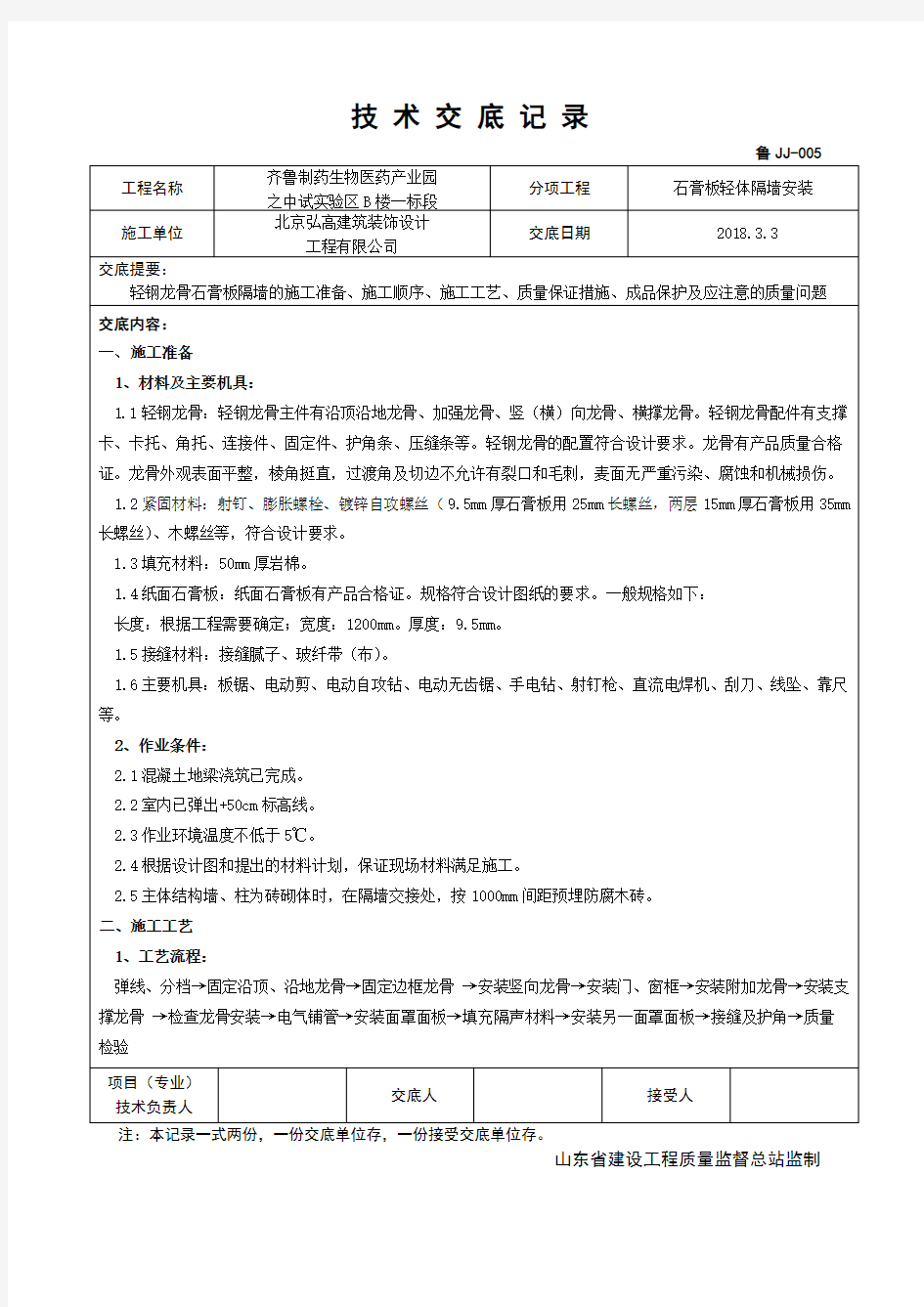 石膏板隔墙技术交底教学内容