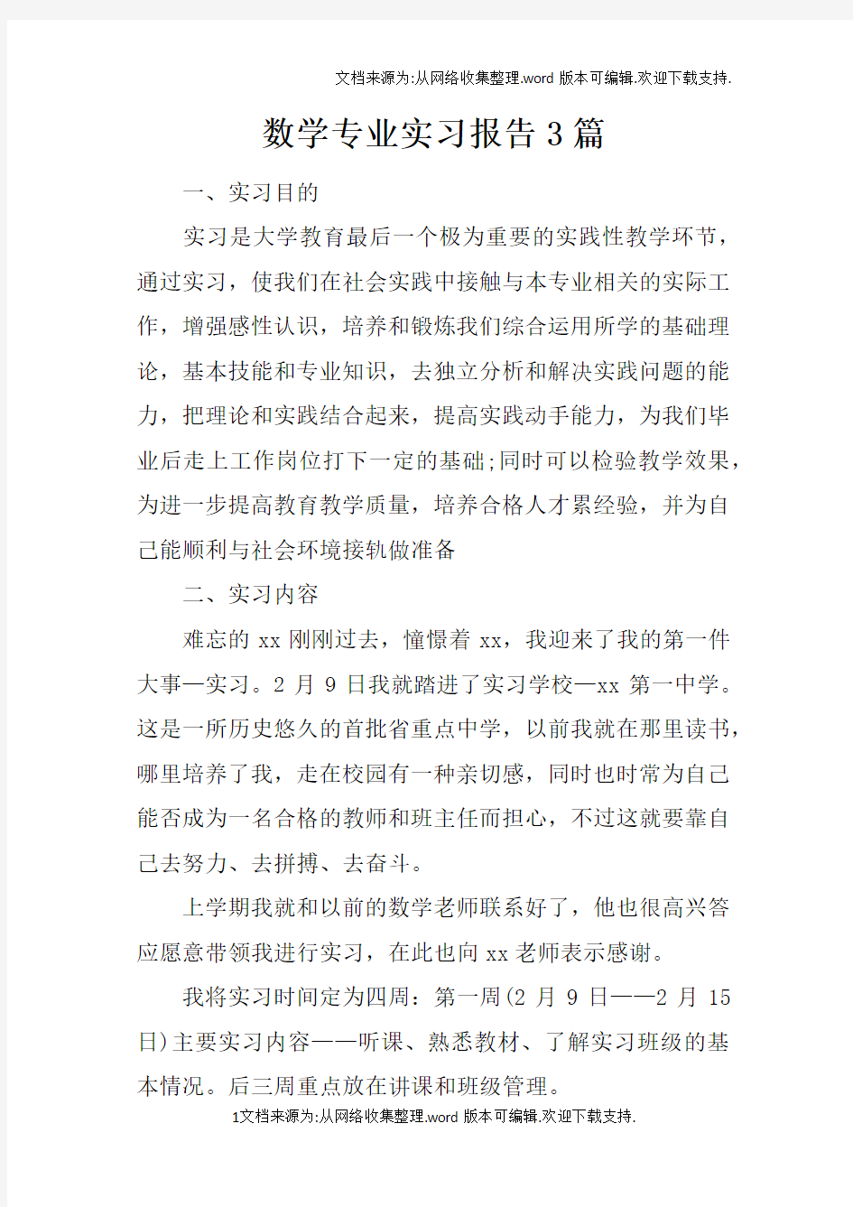 数学专业实习报告3篇