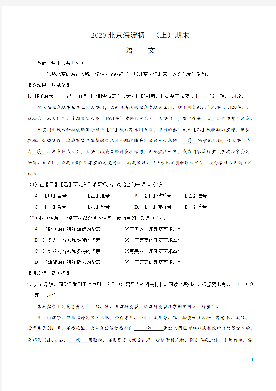 北京市海淀区-2019—2020学年上学期七年级期末语文试卷分类汇编(解析版)