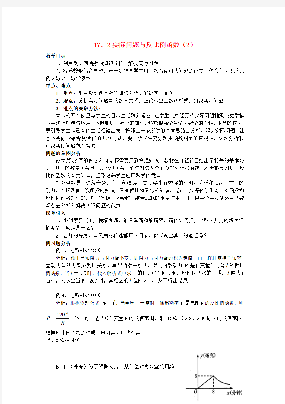 河北省东光县第二中学八年级数学下册《17.2实际问题与反比例函数(第2课时)》教案新人教版【精品教案】