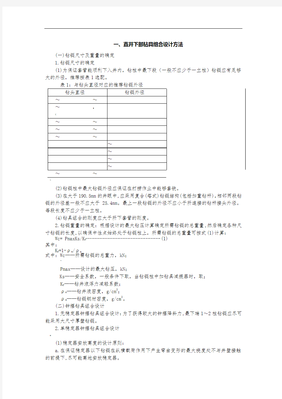 各种钻具组合设计方法