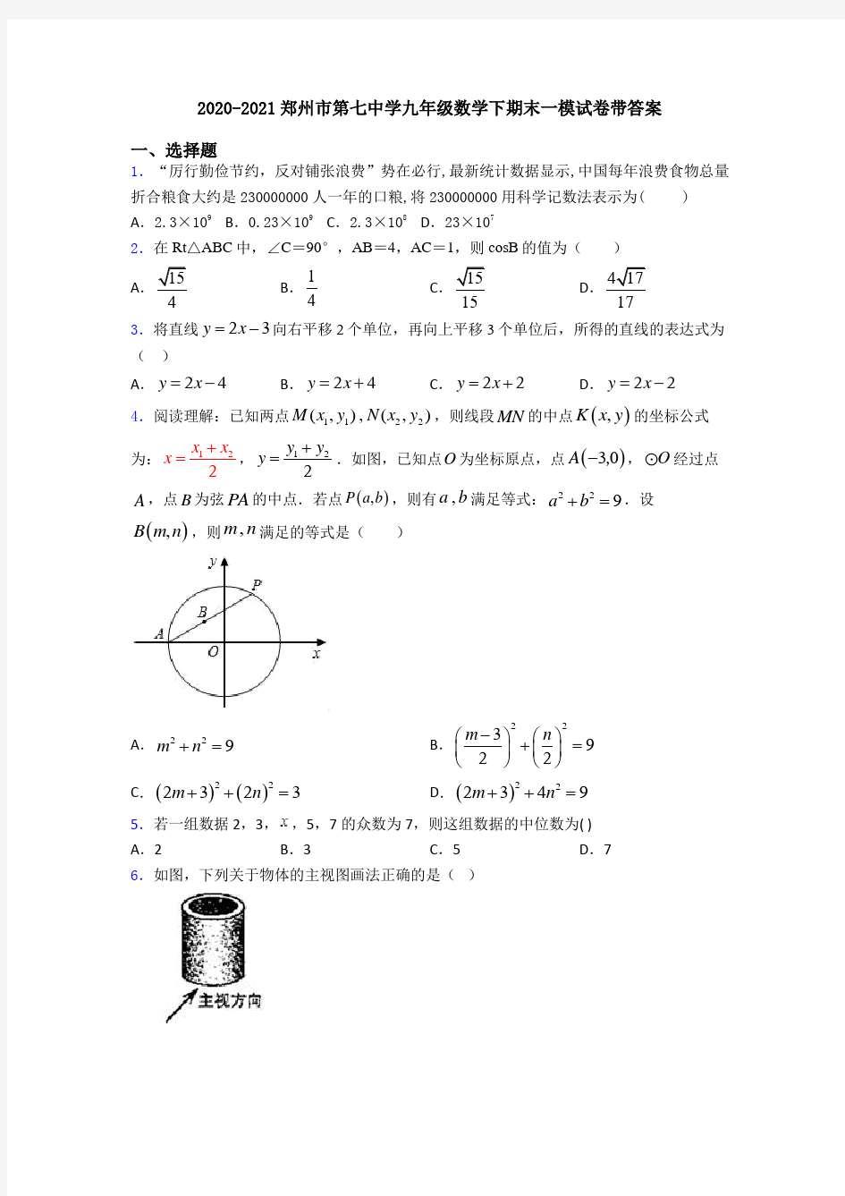 2020-2021郑州市第七中学九年级数学下期末一模试卷带答案