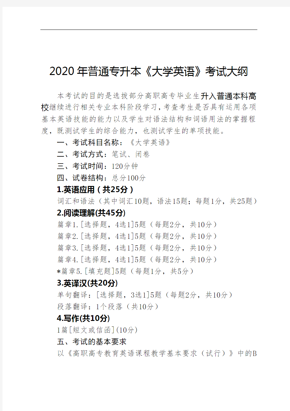 2020年普通专升本《大学英语》考试大纲