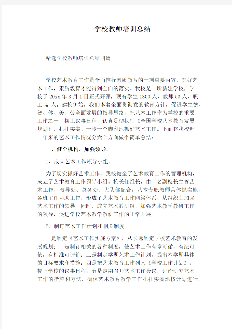 学校教师培训总结