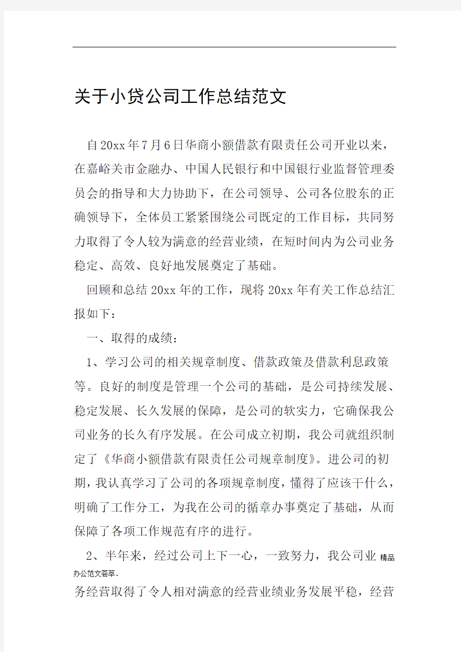 关于小贷公司工作总结范文