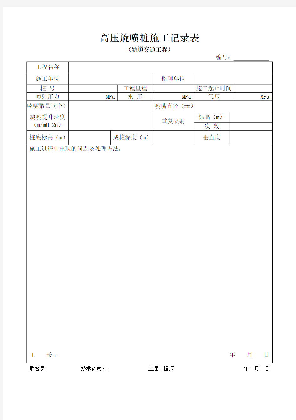 高压旋喷桩记录、三轴搅拌桩记录