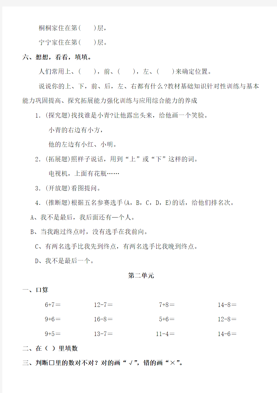 小学一年级数学下册各单元拓展练习题人教版