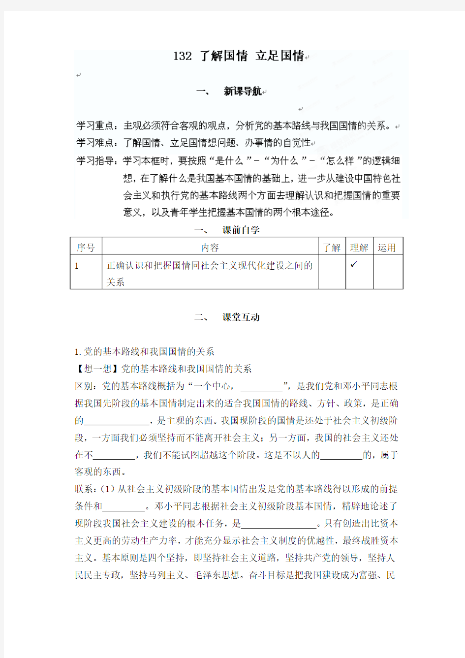广西平南县中学高二政治 132了解国情 立足国情 学案