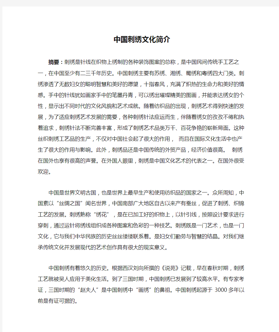 中国刺绣文化简介