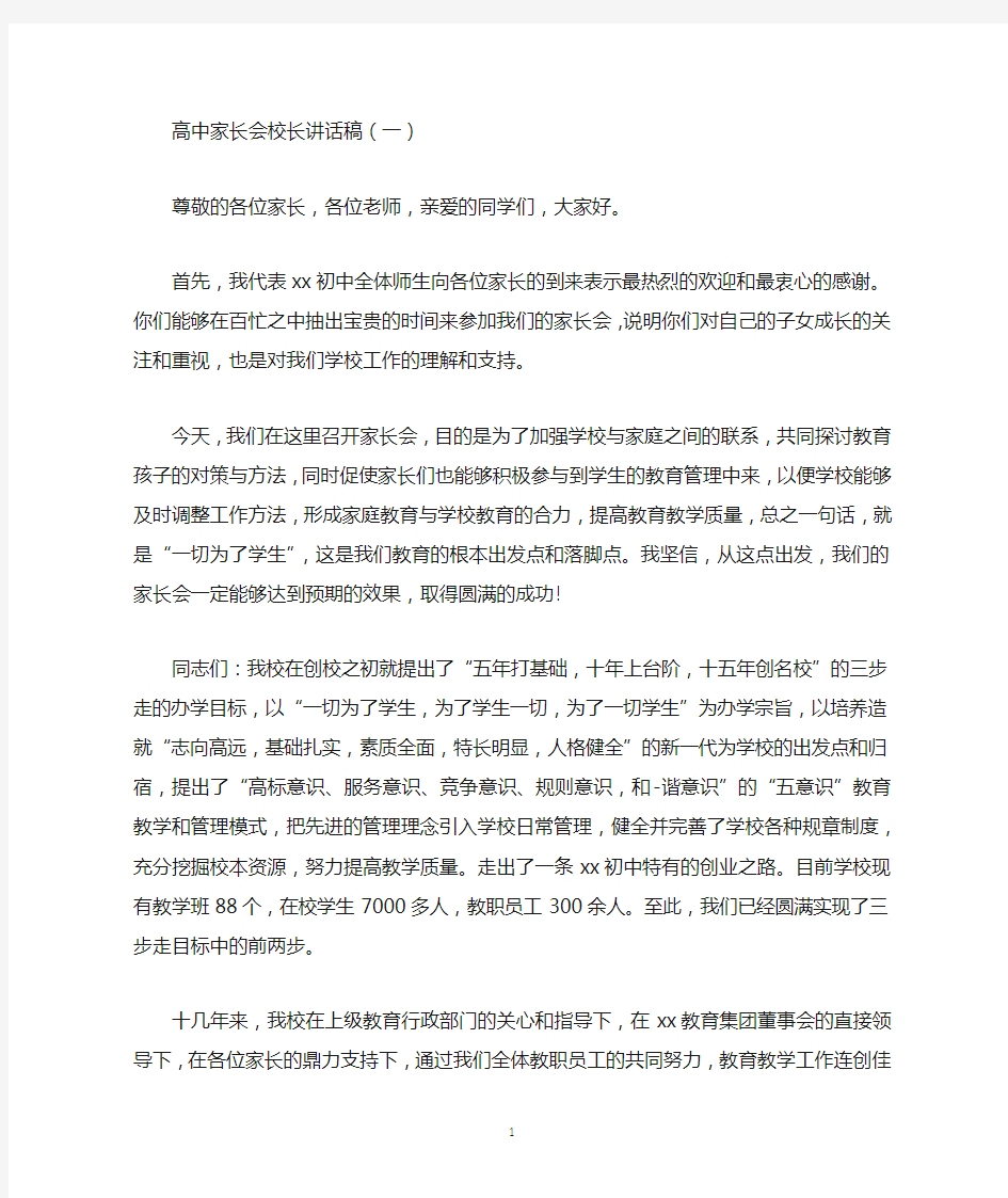 高中家长会校长讲话稿