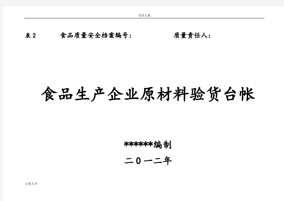 食品生产企业各种可追溯生产记录簿表格