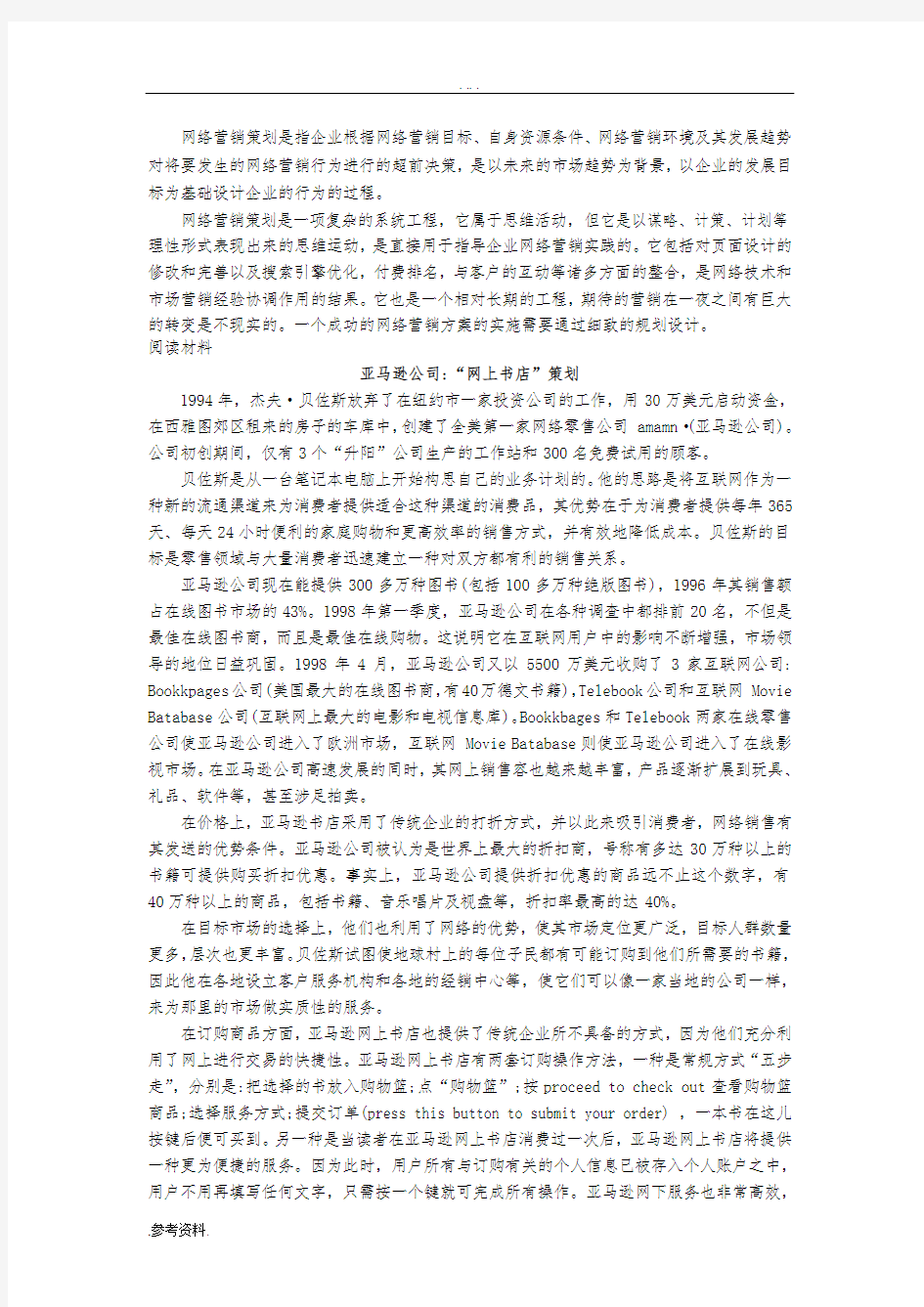 项目四  网络营销项目策划